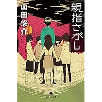 山田悠介 全24冊 山田悠介 全24冊